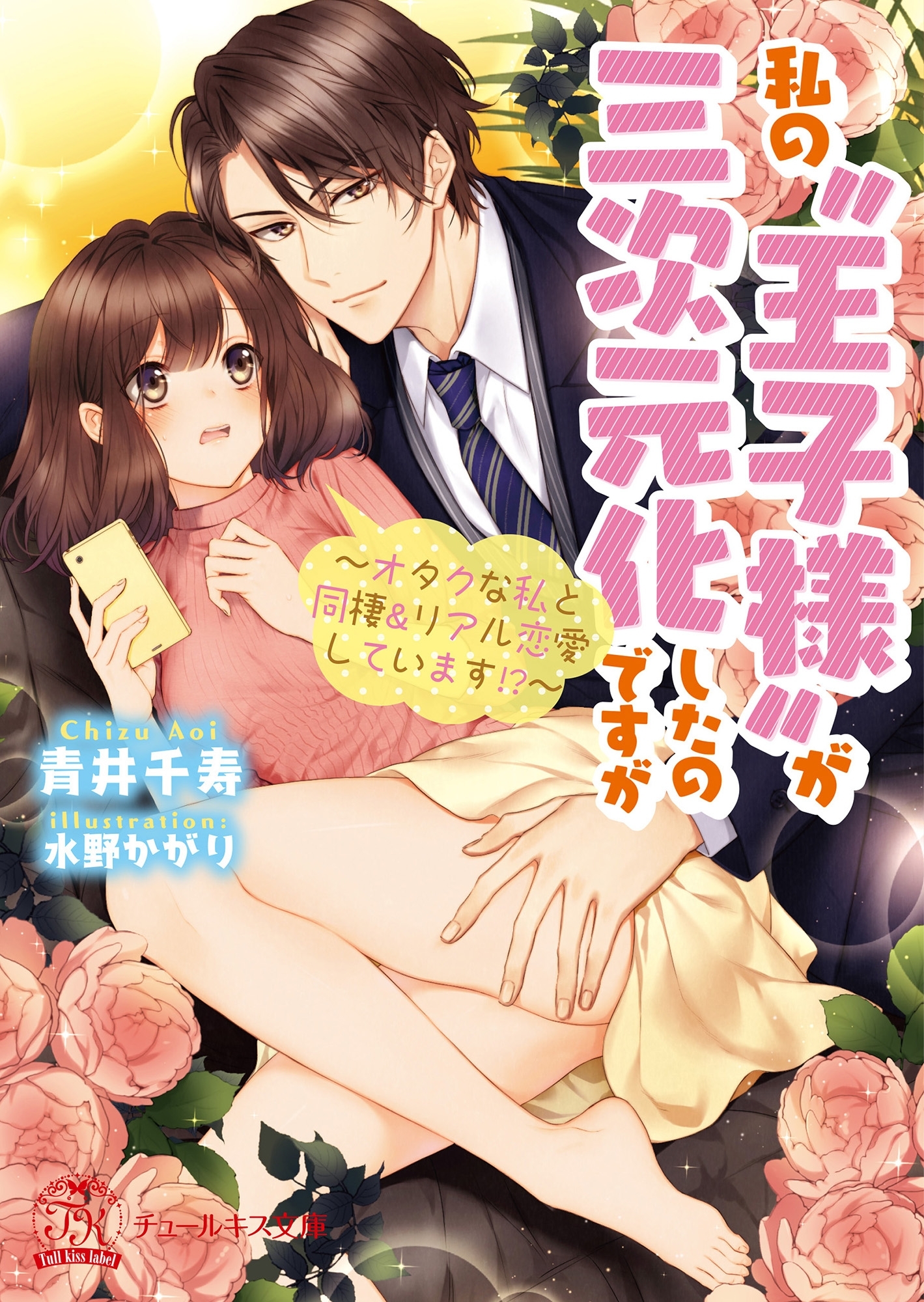 【期間限定　試し読み増量版　閲覧期限2026年4月15日】私の“王子様”が三次元化したのですが【SS付】【イラスト付】