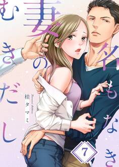 名もなき妻のむきだし