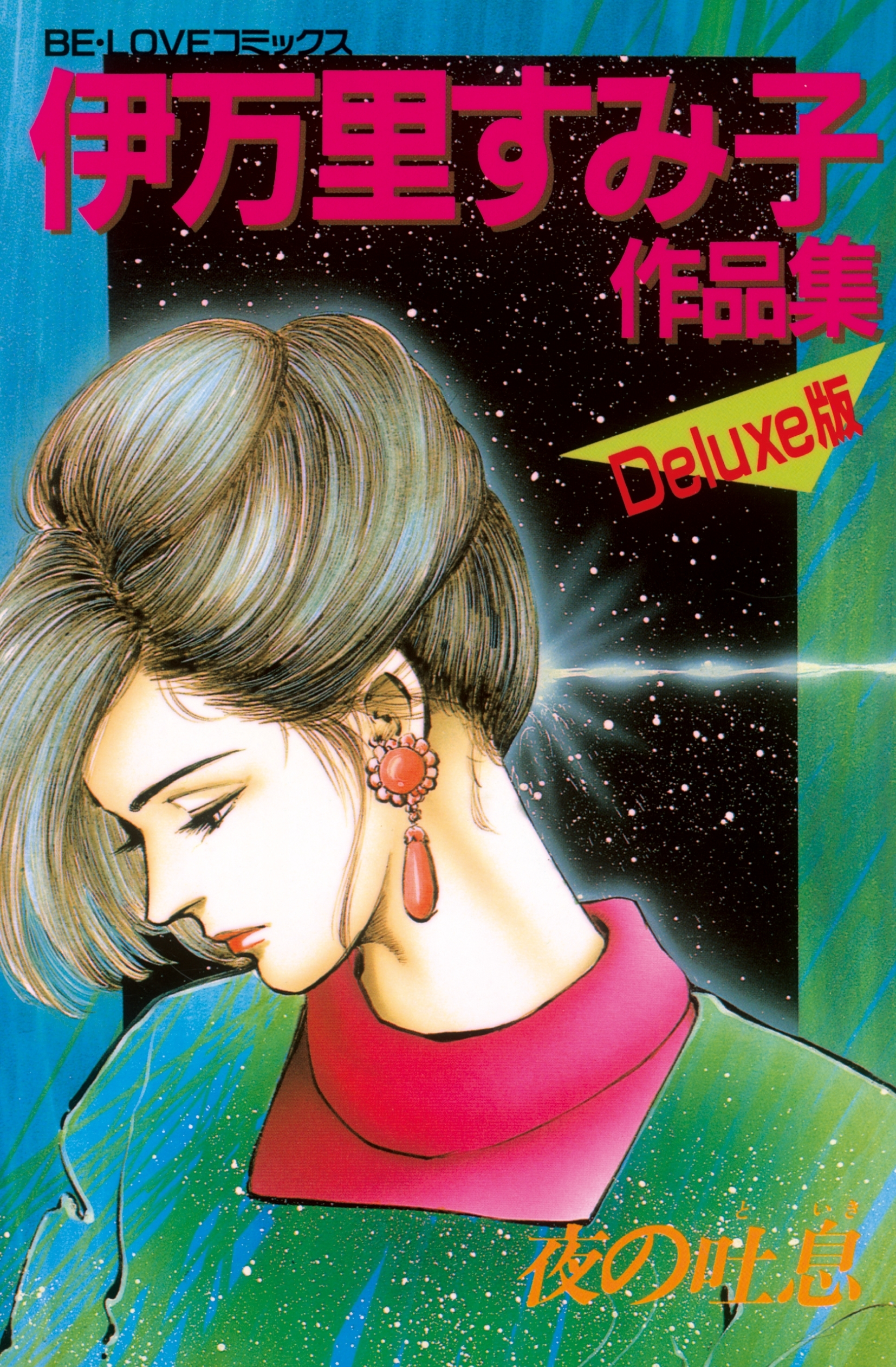 伊万里すみ子作品集－夜の吐息－