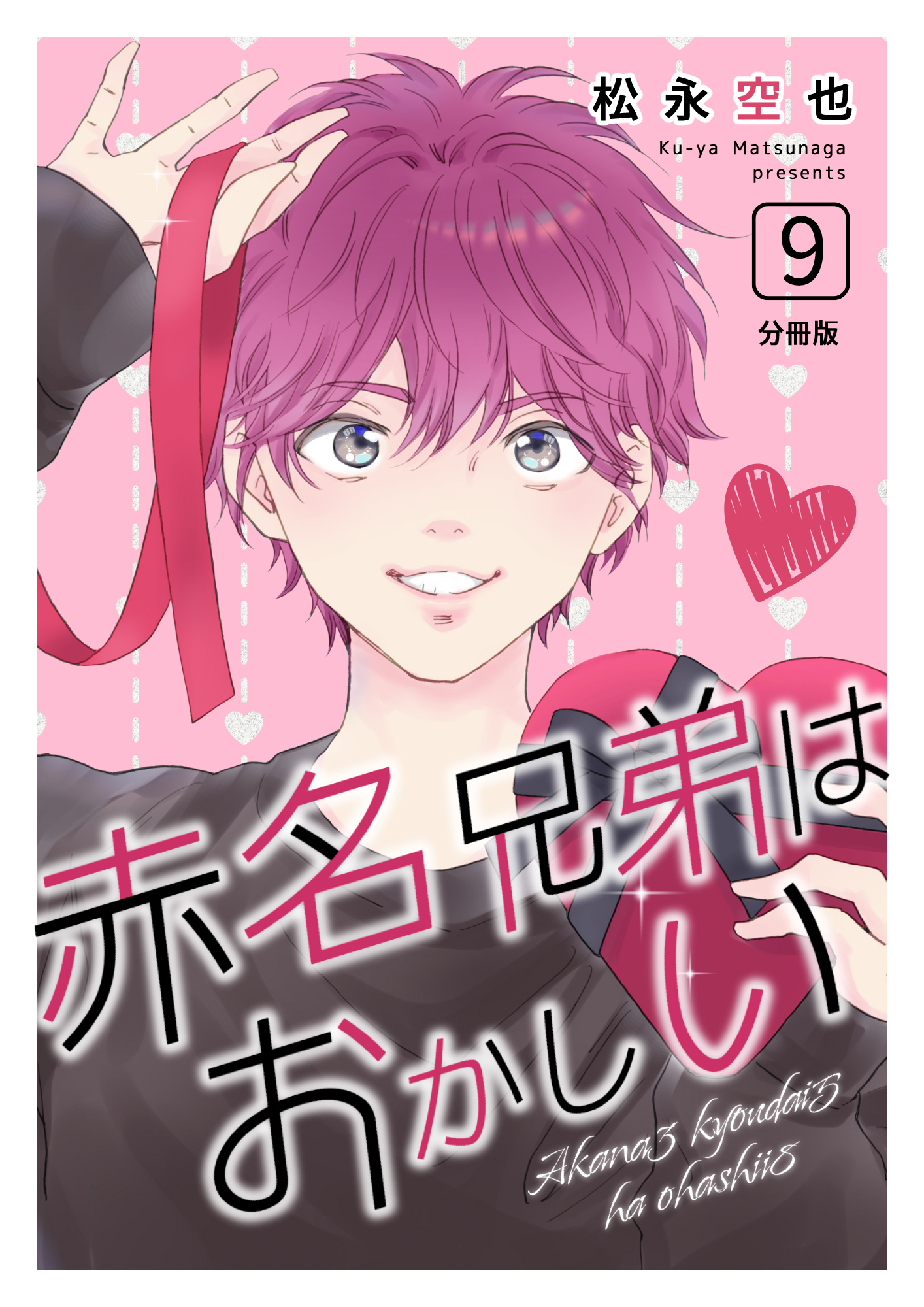 赤名兄弟はおかしい 分冊版