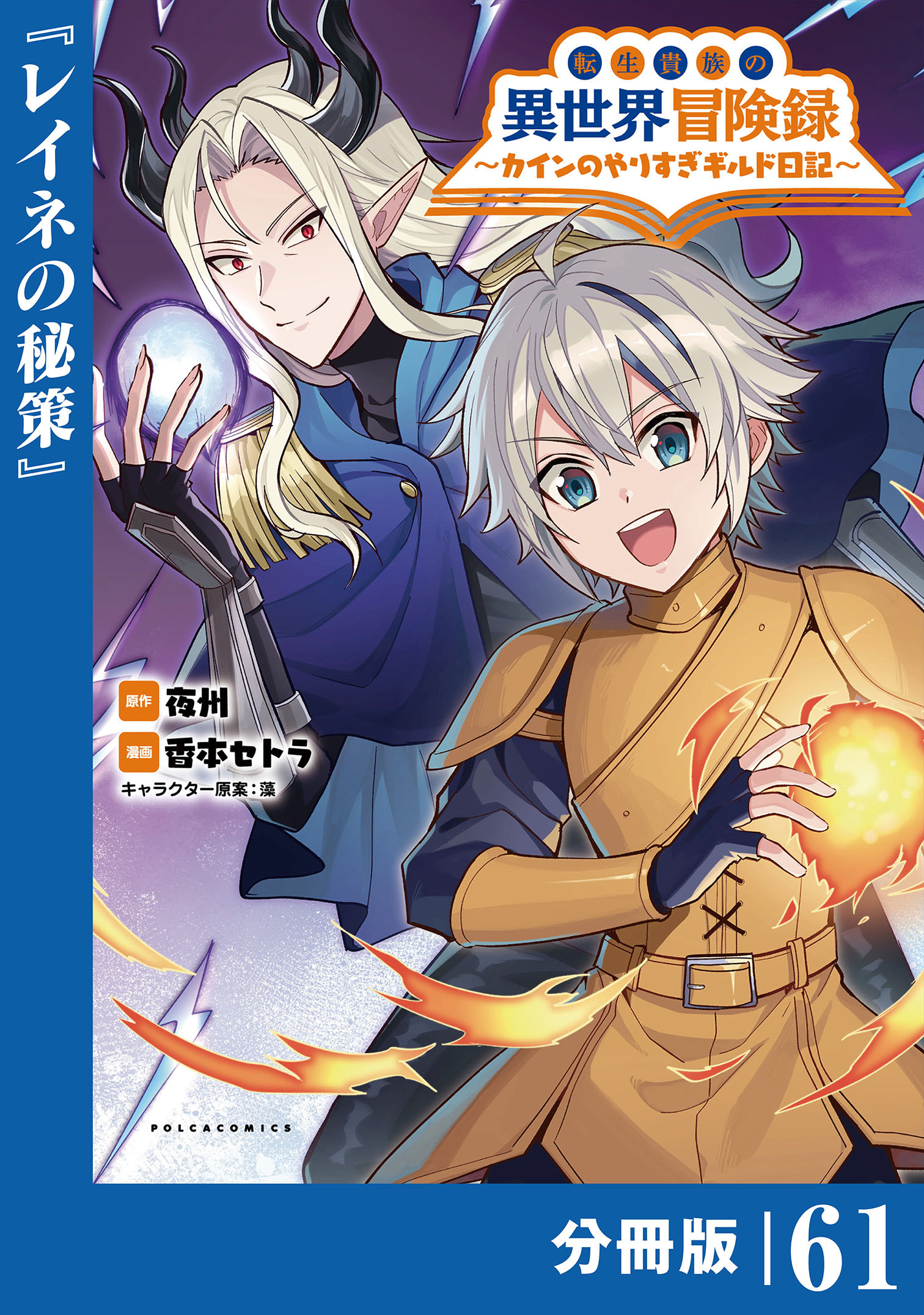 転生貴族の異世界冒険録　～カインのやりすぎギルド日記～【分冊版】 (ポルカコミックス)