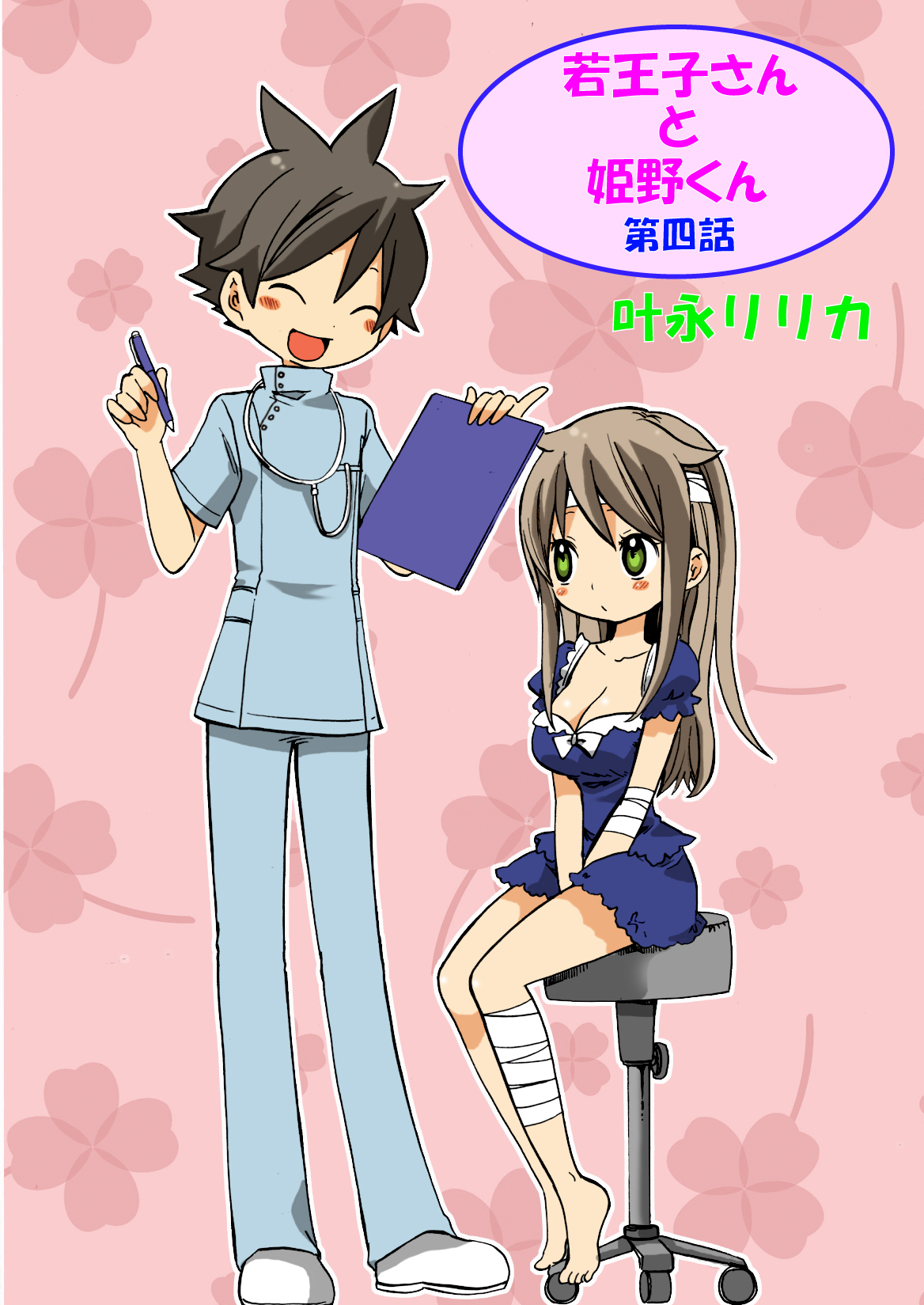 若王子さんと姫野君（フルカラー）　4巻