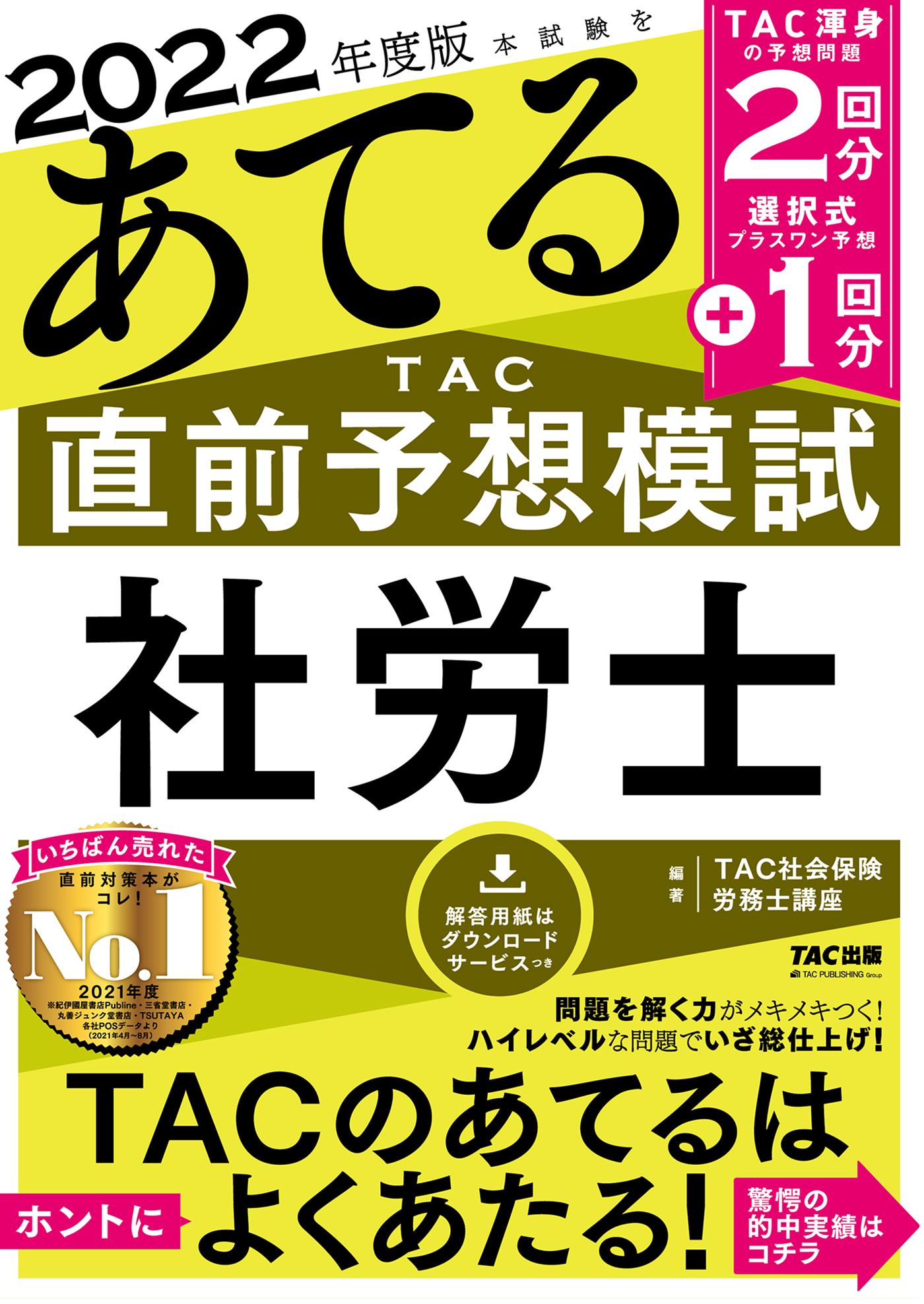 2022年度版　本試験をあてる　TAC直前予想模試　社労士（TAC出版）