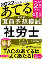 2022年度版 本試験をあてる TAC直前予想模試 社労士(TAC出版)