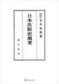 日本法制史概要