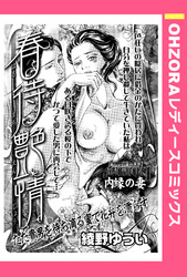 春待艶情 【単話売】