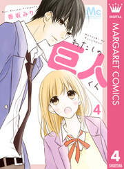 わたしの巨人くん