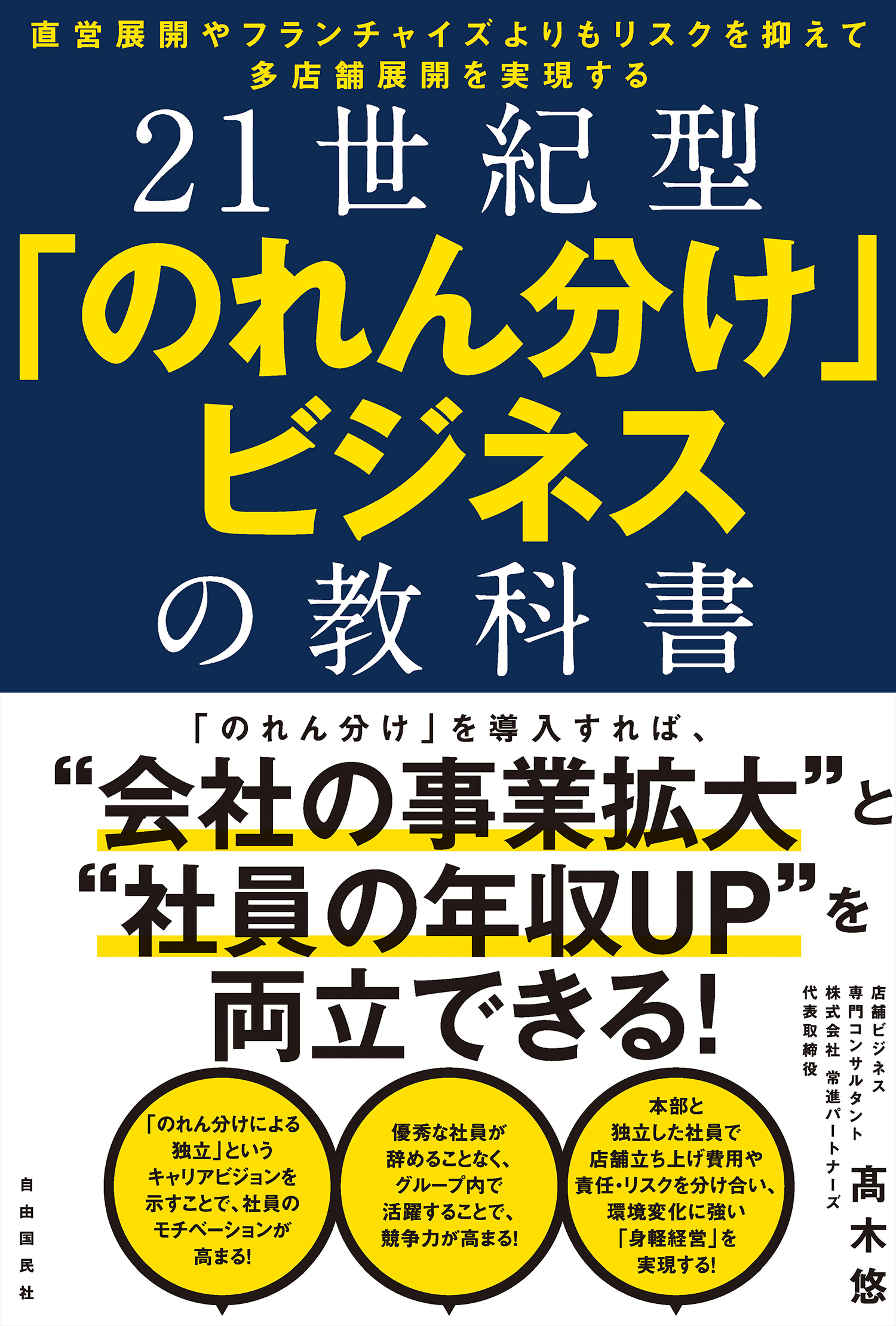 21世紀型「のれん分け」ビジネスの教科書