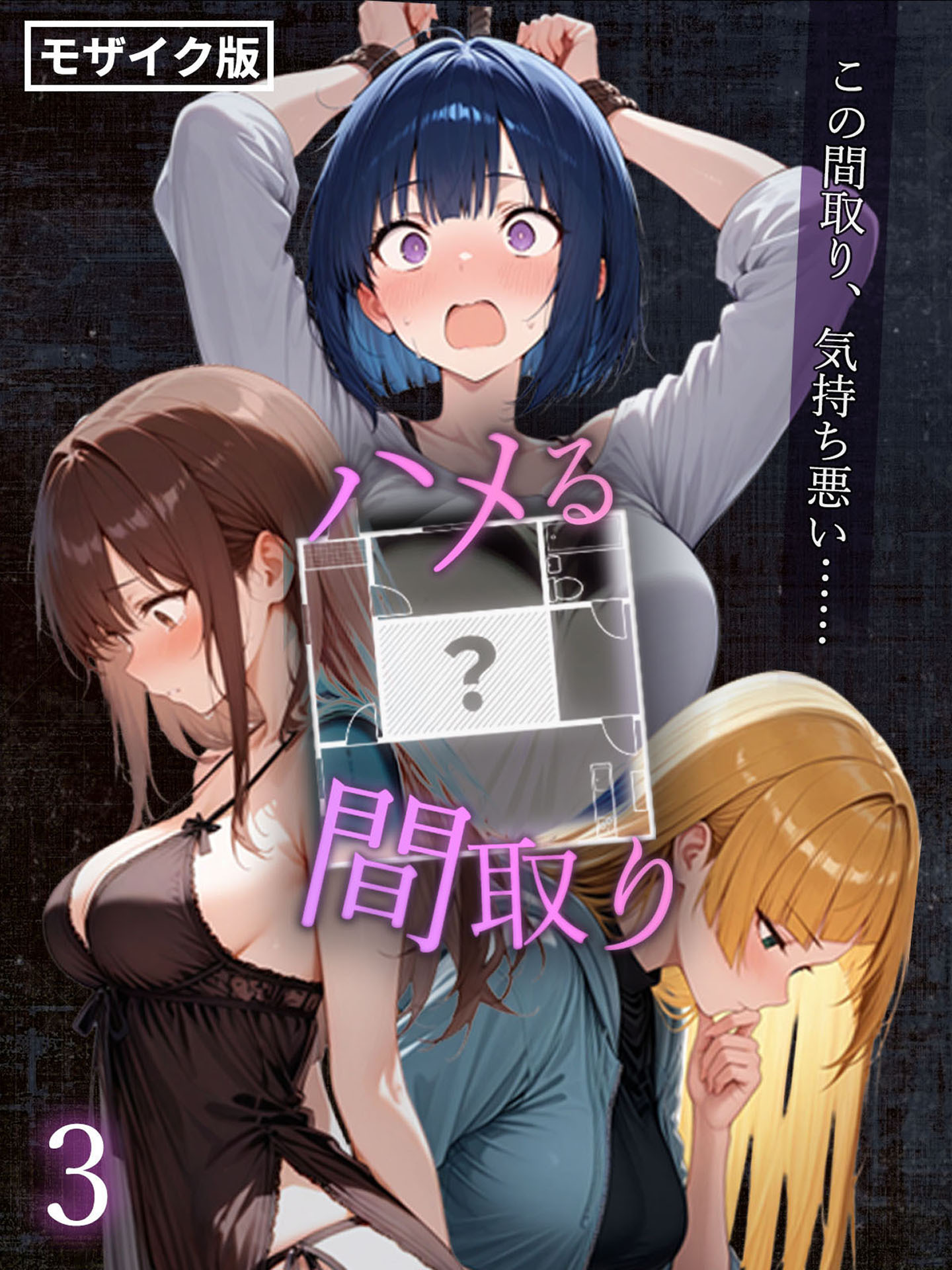 ハメる間取り - 中央にぽっかりと空いたヒミツの空間 -【単話】(3) モザイク版