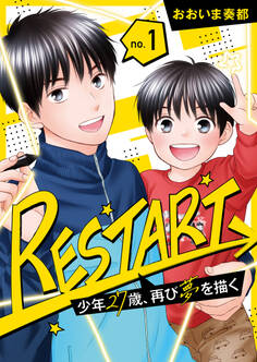 【分冊版】RESTART~少年27歳、再び夢を描く~(1)