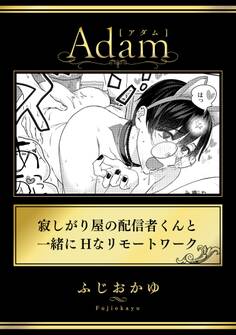 寂しがり屋の配信者くんと一緒にHなリモートワーク