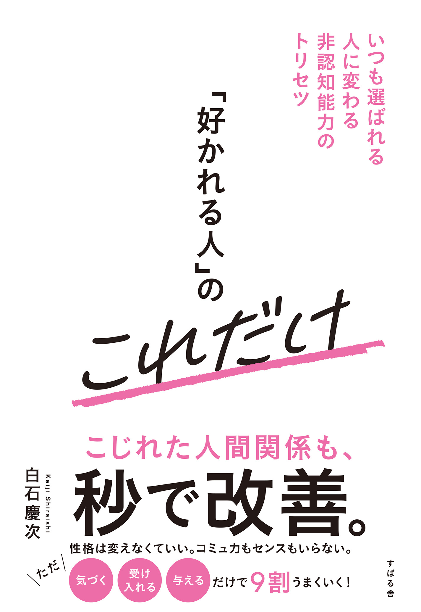 「好かれる人」のこれだけ いつも選ばれる人に変わる非認知能力のトリセツ