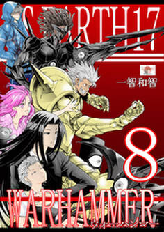 ウォーハンマー8