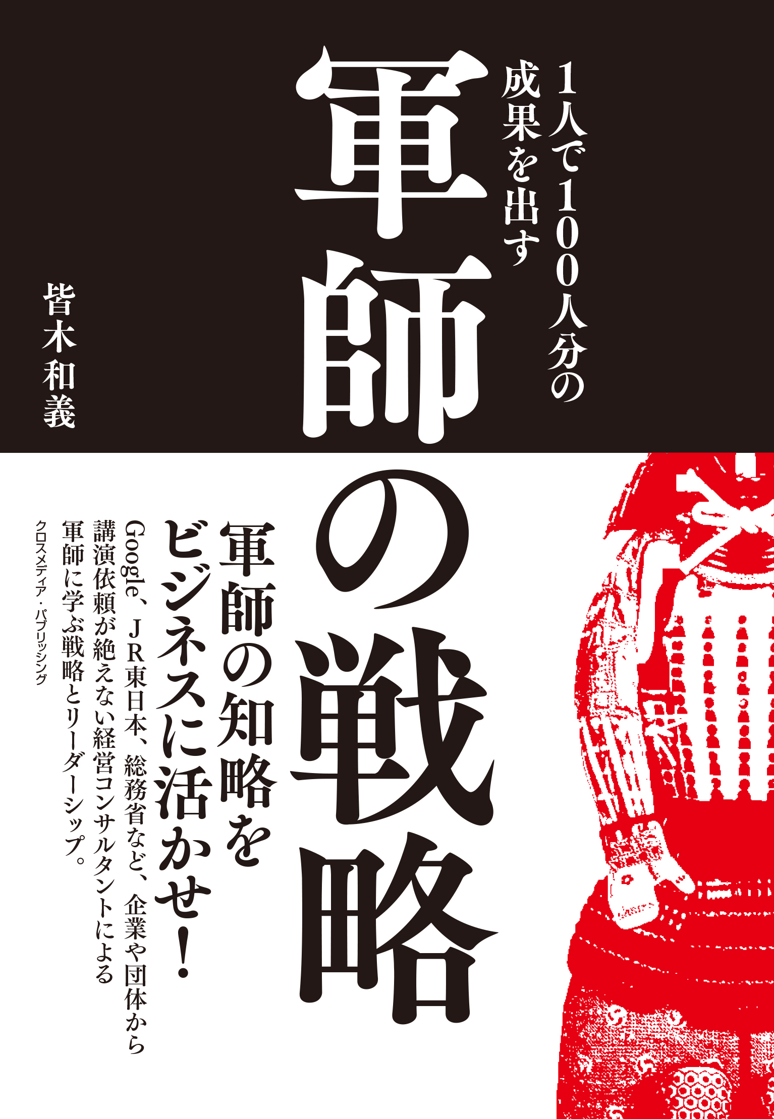 1人で100人分の成果を出す 軍師の戦略