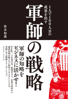 1人で100人分の成果を出す 軍師の戦略