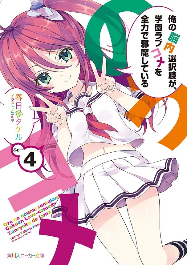 俺の脳内選択肢が、学園ラブコメを全力で邪魔している４