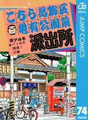 こちら葛飾区亀有公園前派出所 74
