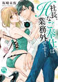 社長、Hなご奉仕は業務外です!【単行本版】VII【電子書店特典付き】