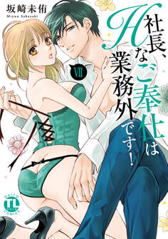 社長、Hなご奉仕は業務外です!【単行本版】VII【電子書店特典付き】