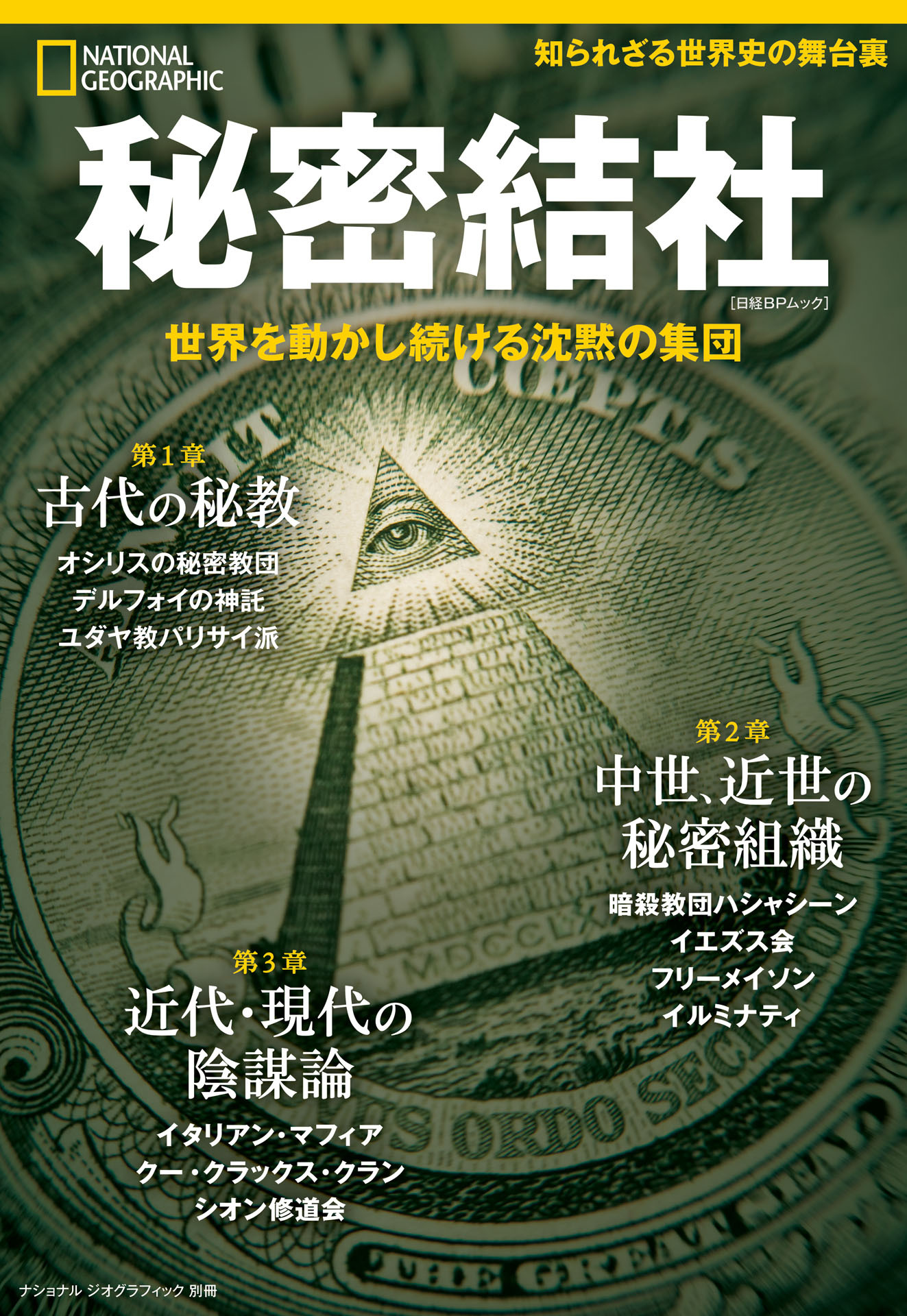 ナショナル ジオグラフィック別冊　秘密結社