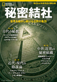 ナショナル ジオグラフィック別冊 秘密結社