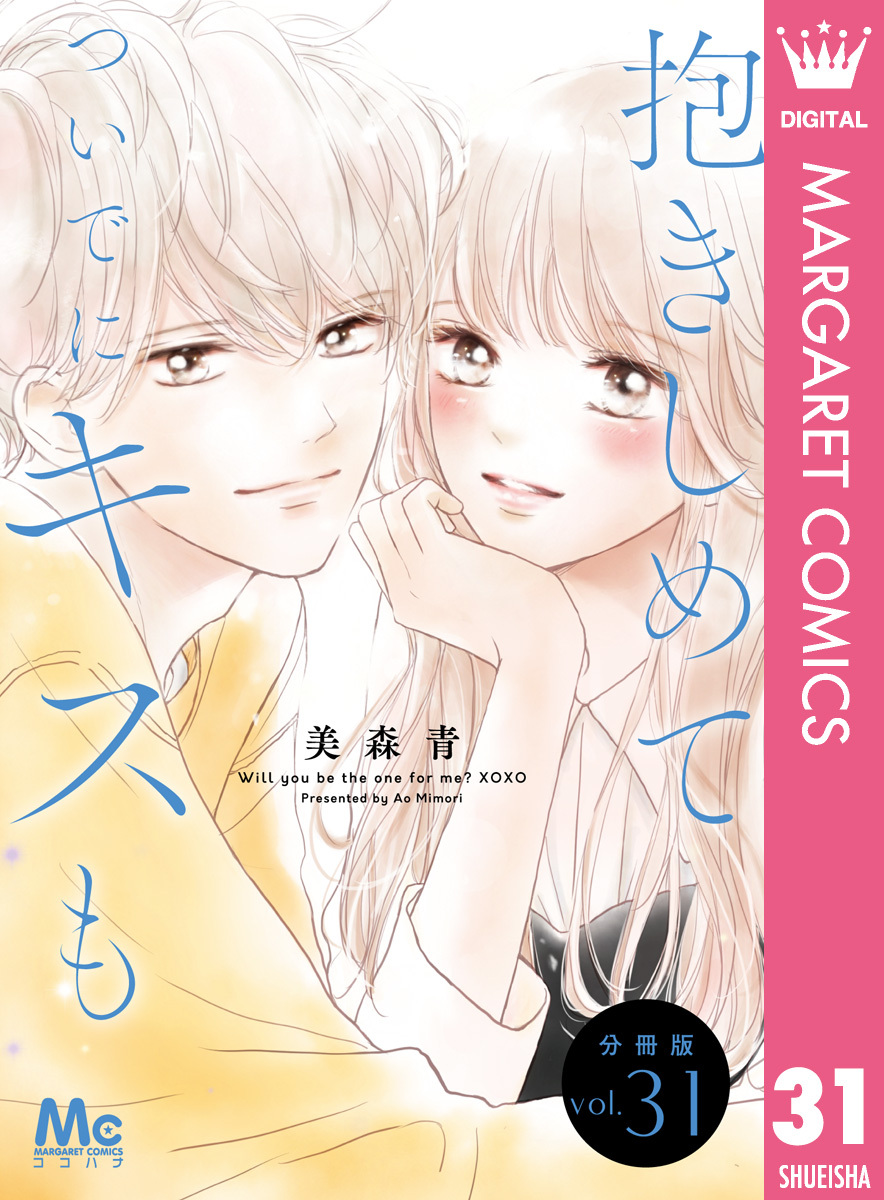 抱きしめて ついでにキスも 分冊版 31