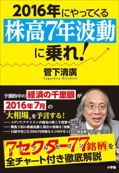 2016年にやってくる「株高7年波動」に乗れ! 経済の千里眼が教える厳選77銘柄