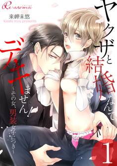 ヤクザと結婚なんてデキません!~その女、男装女子につき~