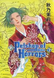 新 Petshop of Horrors　7巻