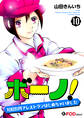 ボーノ! 100万円でレストランはじめちゃいました 10