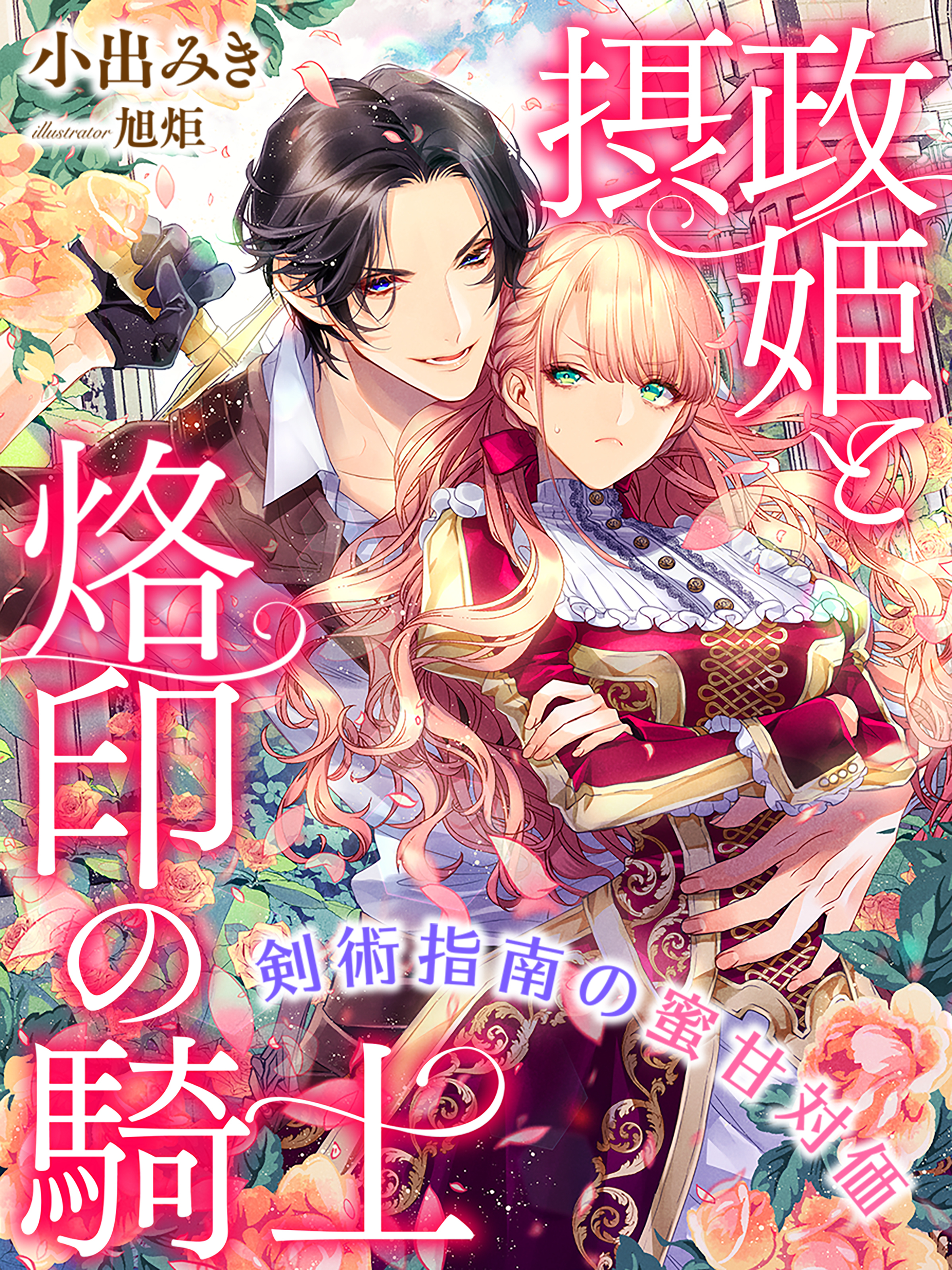 摂政姫と烙印の騎士～剣術指南の蜜甘対価～