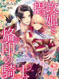 摂政姫と烙印の騎士~剣術指南の蜜甘対価~