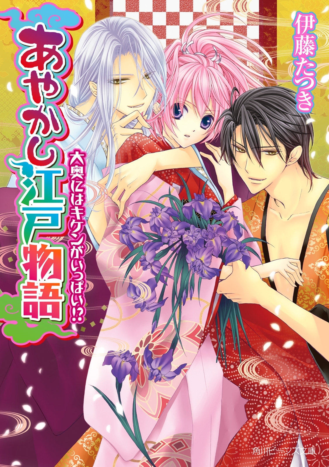 あやかし江戸物語　大奥にはキケンがいっぱい!?