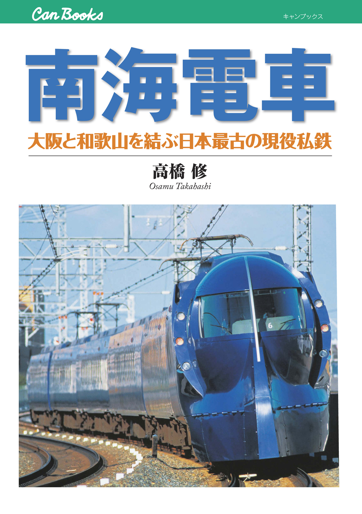 南海電車