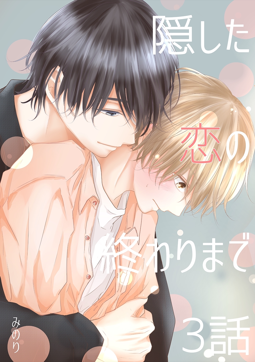 【期間限定　無料お試し版】隠した恋の終わりまで【同人単話版】 3話