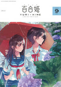 コミック百合姫 18年9月号 雑誌 無料 試し読みなら Amebaマンガ 旧 読書のお時間です コミック百合姫 18年9月号 雑誌 無料 試し読みなら Amebaマンガ 旧 読書のお時間です