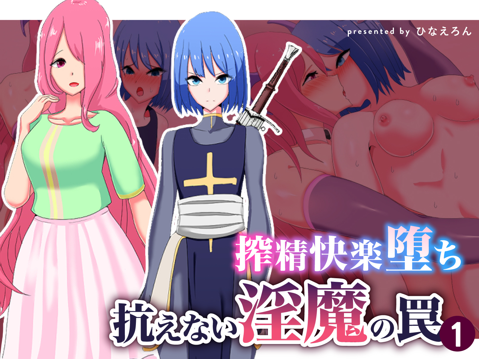 搾精快楽堕ち 抗えない淫魔の罠