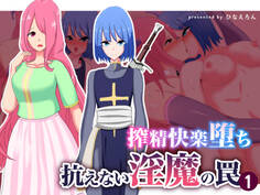 搾精快楽堕ち 抗えない淫魔の罠