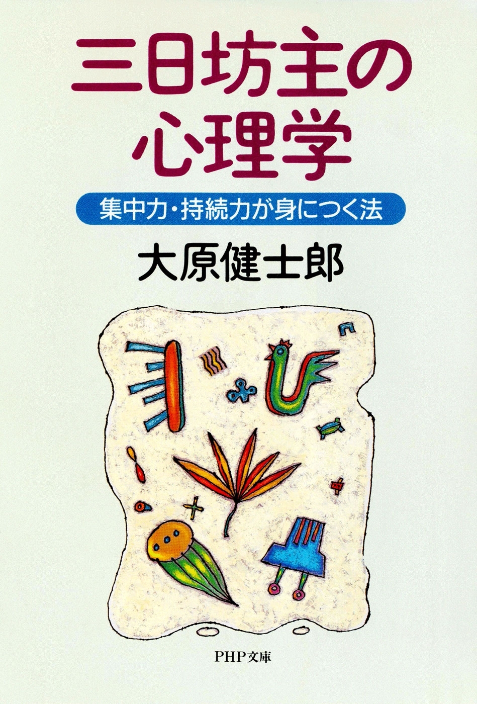 三日坊主の心理学