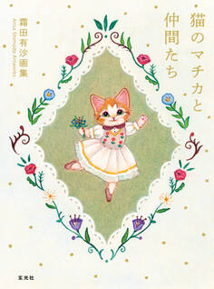 霜田有沙画集 猫のマチカと仲間たち