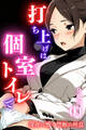 打ち上げは個室トイレで~深夜に響く禁断の吐息~<分冊版>01