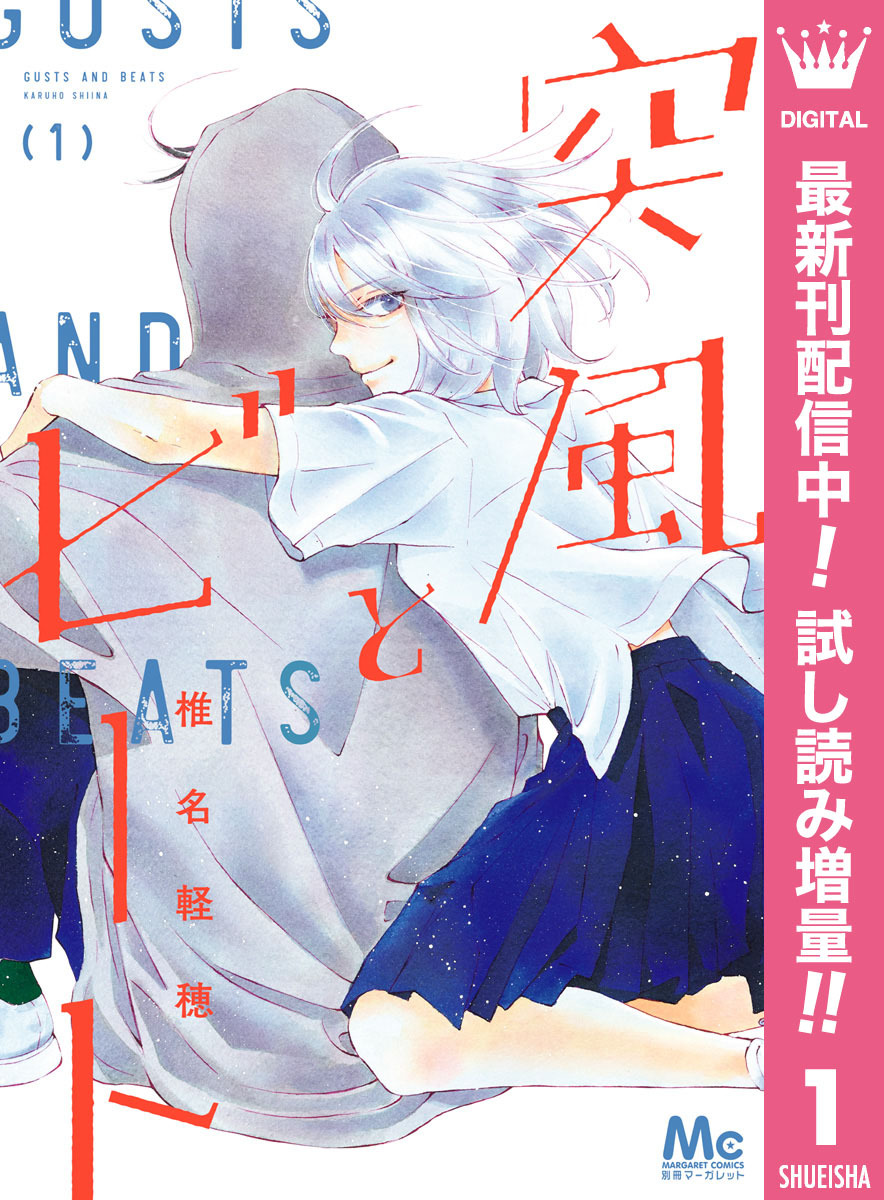 突風とビート【期間限定試し読み増量】 1