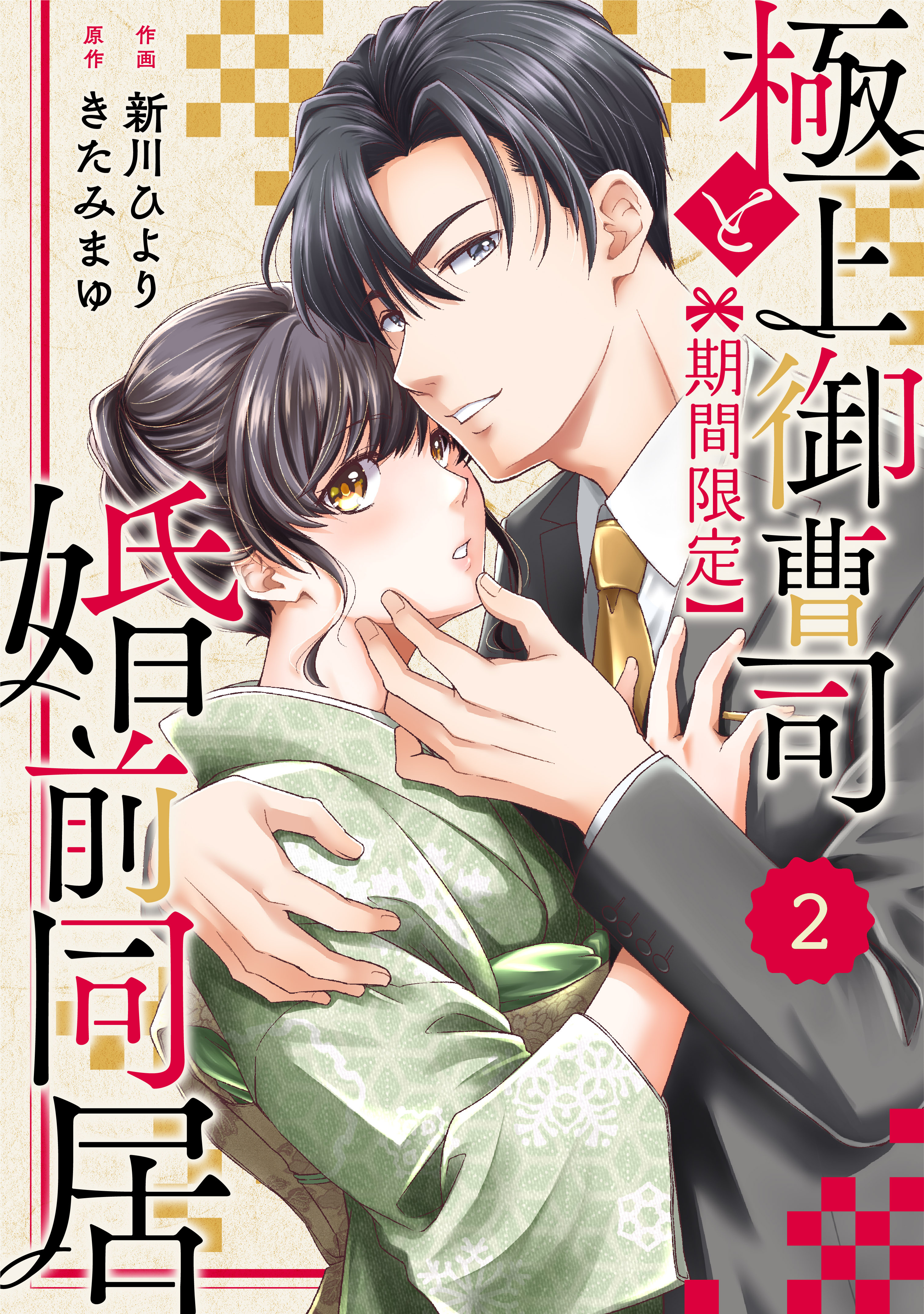 【期間限定　無料お試し版　閲覧期限2026年8月13日】comic Berry's 極上御曹司と【期間限定】婚前同居（分冊版）2話