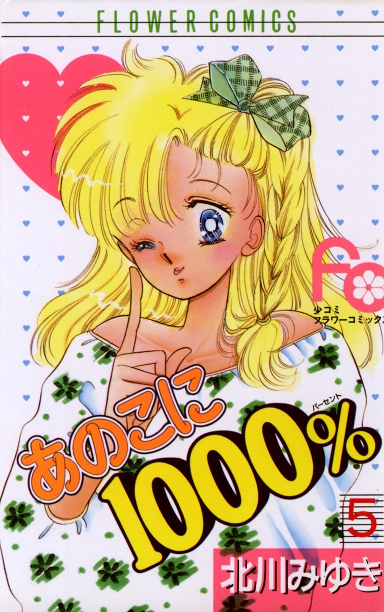 あのこに１０００％