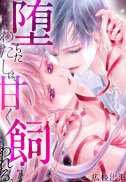 堕ちたわたしは、甘く飼われる。(2)