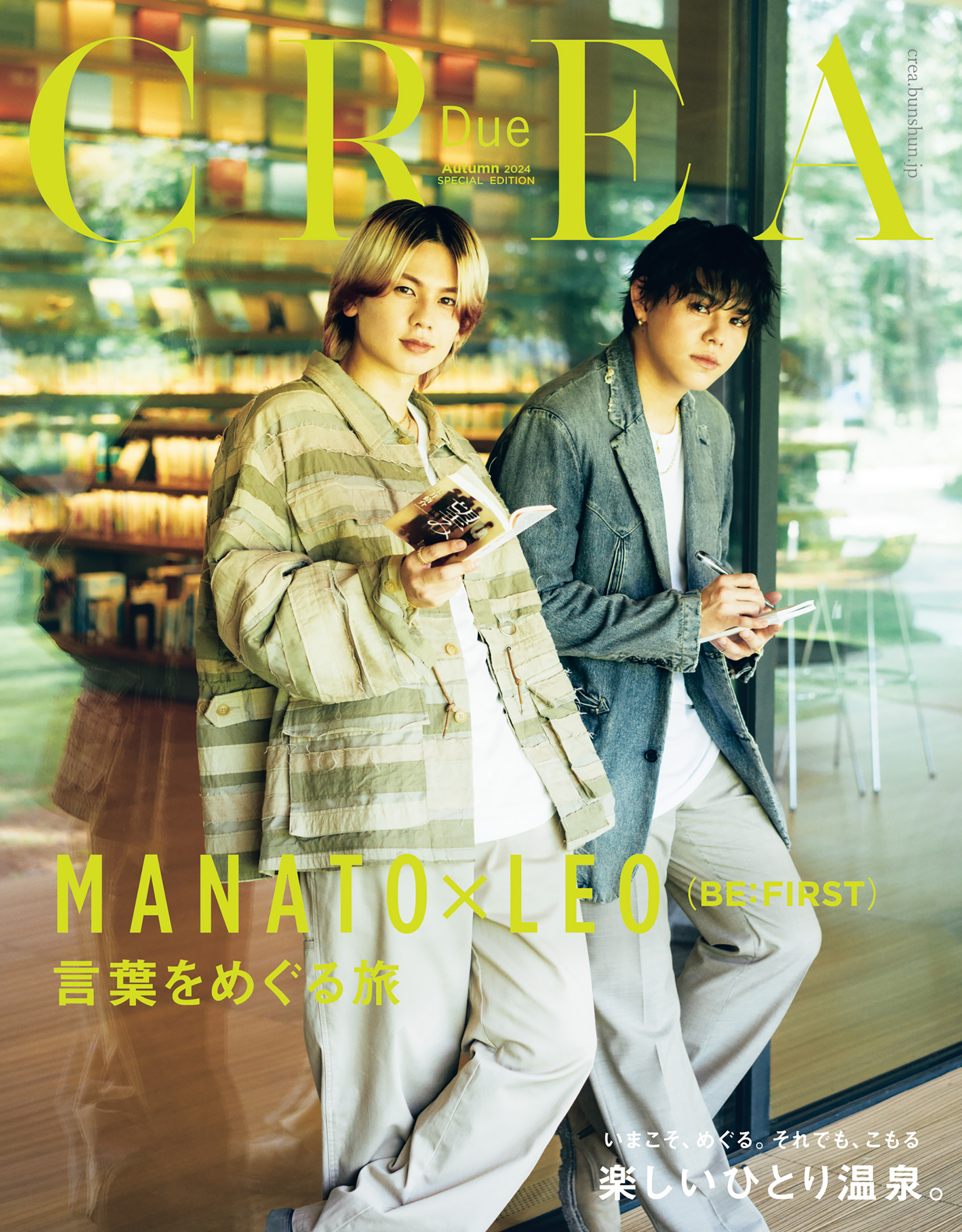 CREA Due 2024秋号 SPECIAL EDITION (「BE:FIRST LEO&MANATO 言葉をめぐる旅/ひとり温泉」)