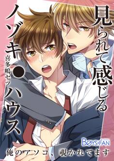 見られて感じるノゾキ●ハウス-俺のアソコ、覗かれてます-(1)