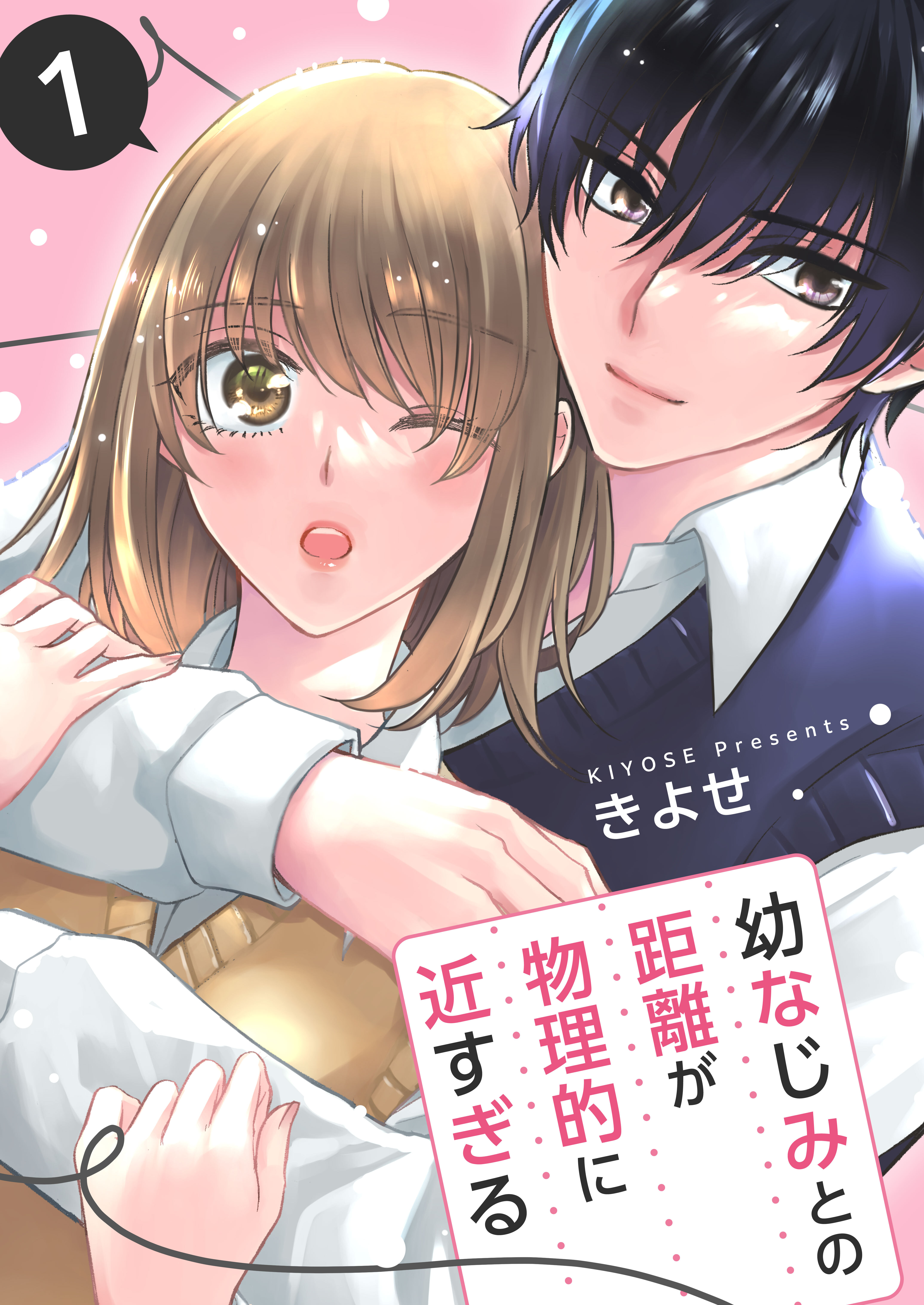 【期間限定　無料お試し版　閲覧期限2026年9月23日】幼なじみとの距離が物理的に近すぎる【商業配信版】　1巻