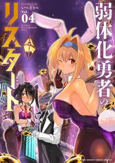 弱体化勇者のリスタート 4