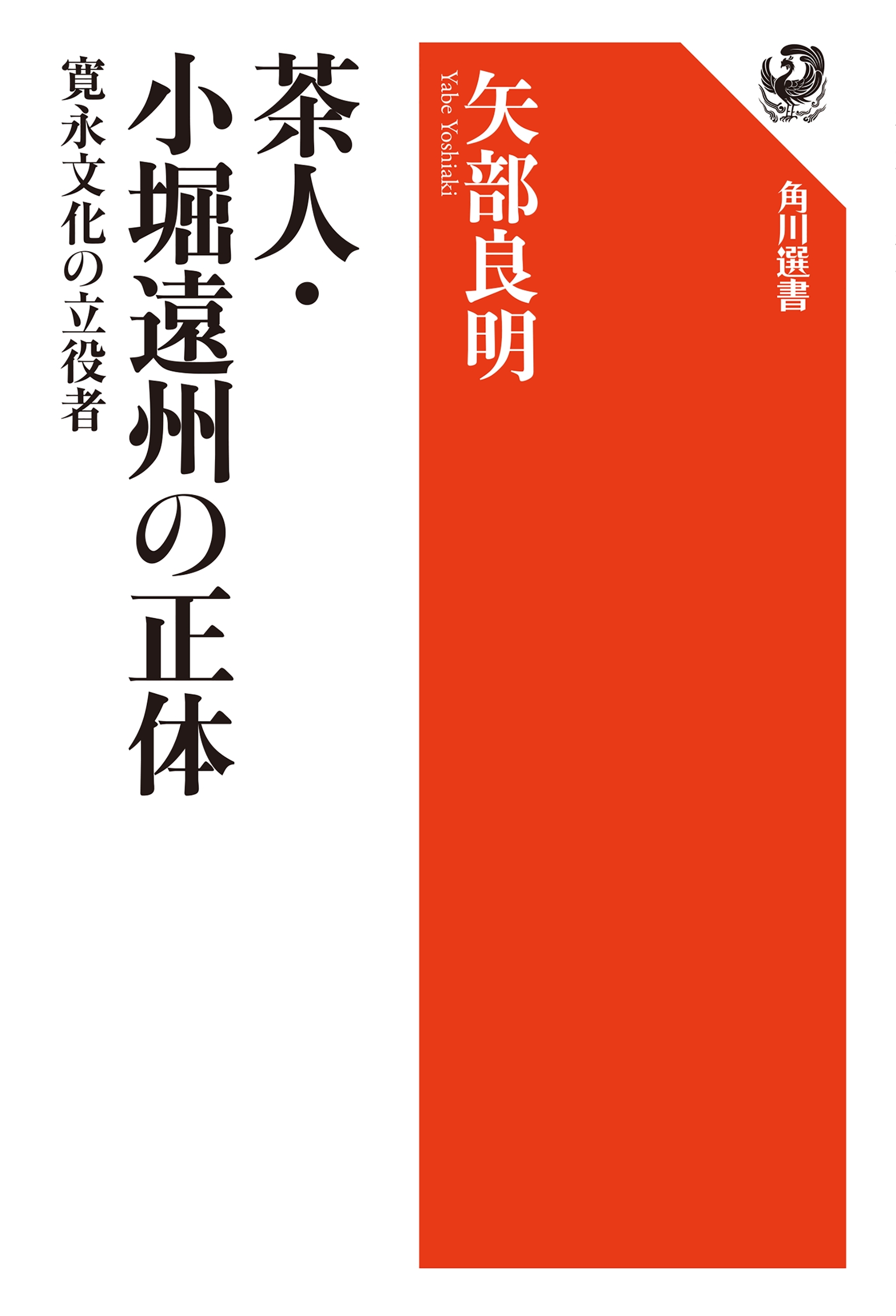 茶人・小堀遠州の正体　寛永文化の立役者